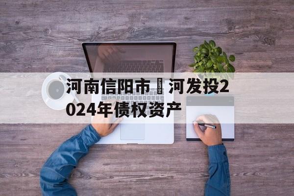 河南信阳市浉河发投2024年债权资产