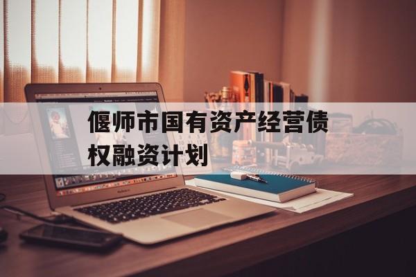 偃师市国有资产经营债权融资计划