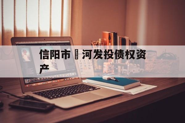 信阳市浉河发投债权资产