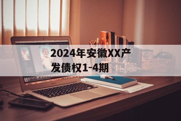 2024年安徽XX产发债权1-4期