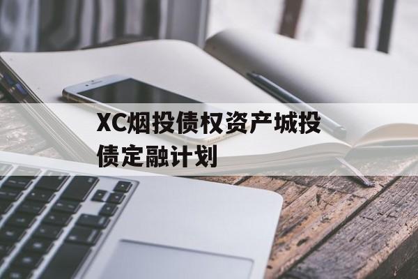 XC烟投债权资产城投债定融计划