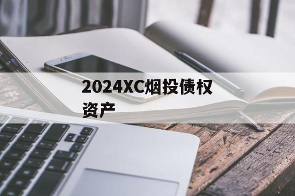 2024XC烟投债权资产