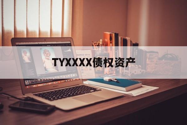 TYXXXX债权资产