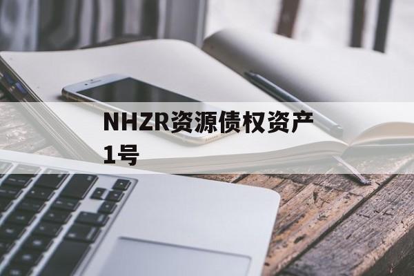 NHZR资源债权资产1号