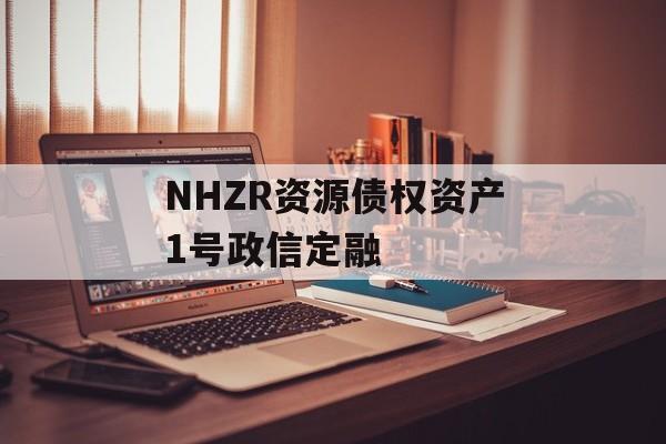 NHZR资源债权资产1号政信定融