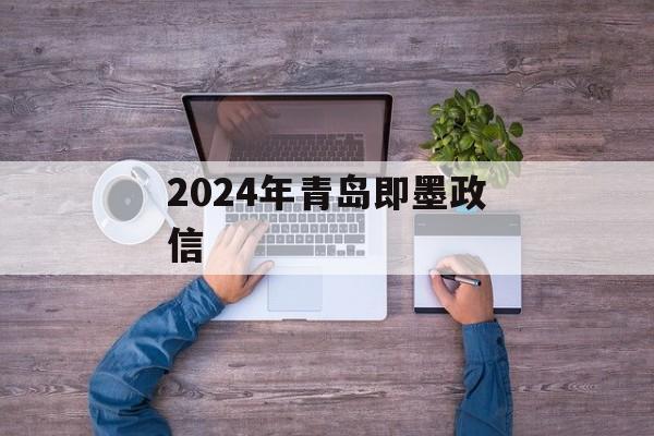 2024年青岛即墨政信