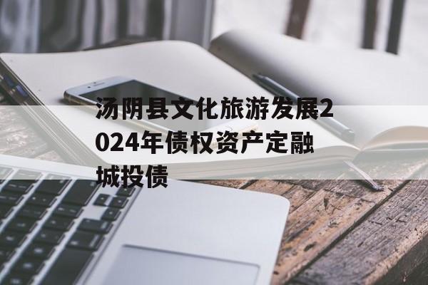 汤阴县文化旅游发展2024年债权资产定融城投债