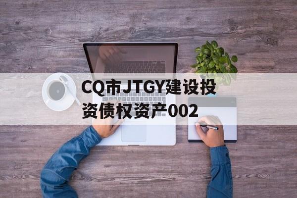 CQ市JTGY建设投资债权资产002