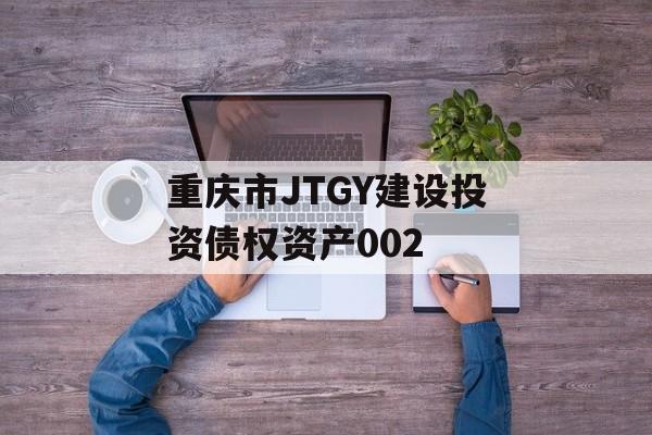 重庆市JTGY建设投资债权资产002