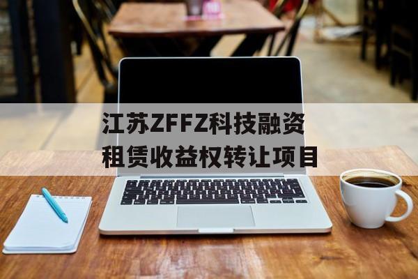 江苏ZFFZ科技融资租赁收益权转让项目
