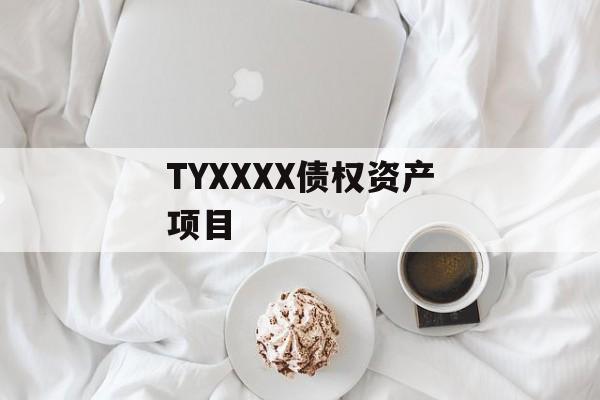 TYXXXX债权资产项目