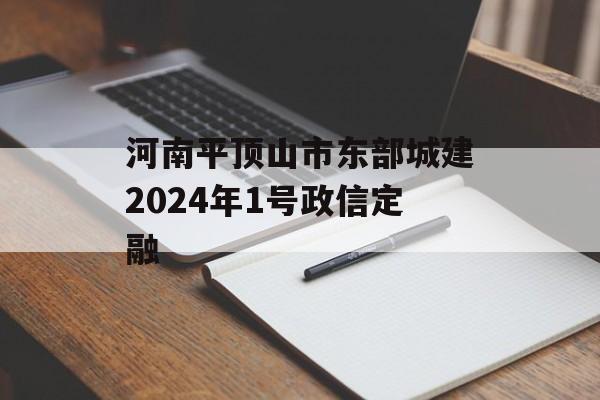 河南平顶山市东部城建2024年1号政信定融