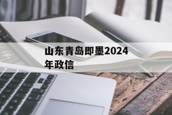 山东青岛即墨2024年政信