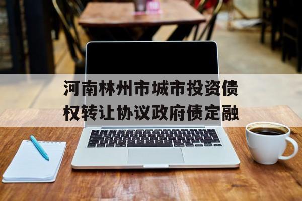 河南林州市城市投资债权转让协议政府债定融
