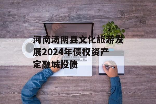 河南汤阴县文化旅游发展2024年债权资产定融城投债
