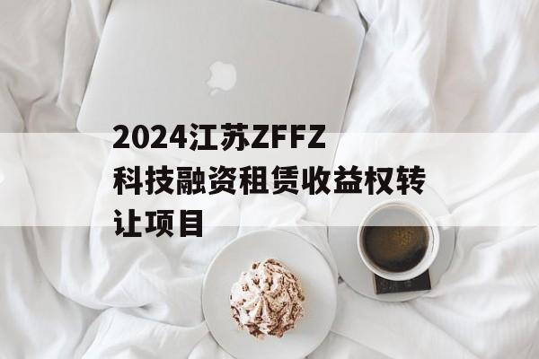 2024江苏ZFFZ科技融资租赁收益权转让项目