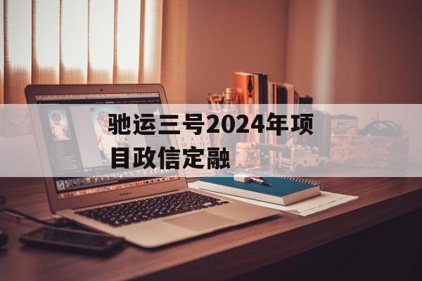 驰运三号2024年项目政信定融