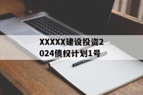 XXXXX建设投资2024债权计划1号