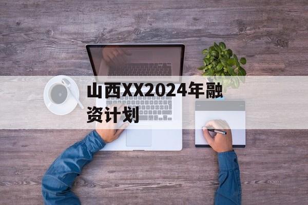 山西XX2024年融资计划