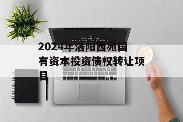 2024年洛阳西苑国有资本投资债权转让项目