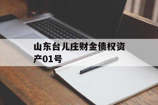 山东台儿庄财金债权资产01号